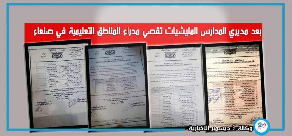 بعد مديري المدارس.. المليشيات تقصي مدراء المناطق التعليمة في صنعاء