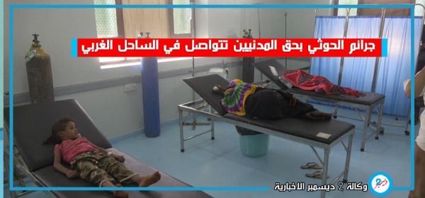 جرائم الحوثي بحق المدنيين تتواصل في الساحل الغربي - فيديو
