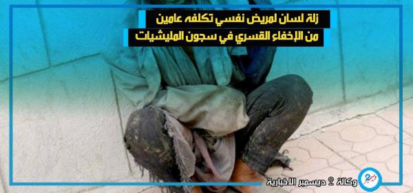 زلة لسان لمريض نفسي تكلفه عامين من الإخفاء القسري في سجون المليشيات
