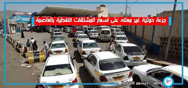 جرعة حوثية غير معلنة على أسعار المشتقات النفطية بالعاصمة صنعاء
