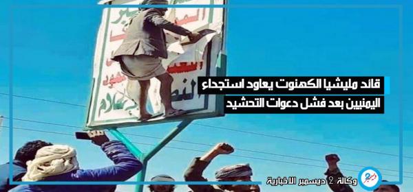 قائد مليشيا الكهنوت يعاود استجداء اليمنيين بعد فشل دعوات التحشيد