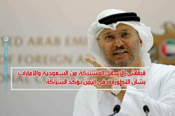 قرقاش: الرسائل المشتركة من السعودية والإمارات بشأن التطورات في اليمن تؤكد الشراكة الاستراتيجية بينهما