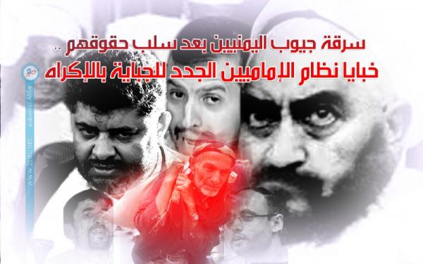 سرقة جيوب اليمنيين بعد سلب حقوقهم.. خبايا نظام الإماميين الجدد للجباية بالإكراه