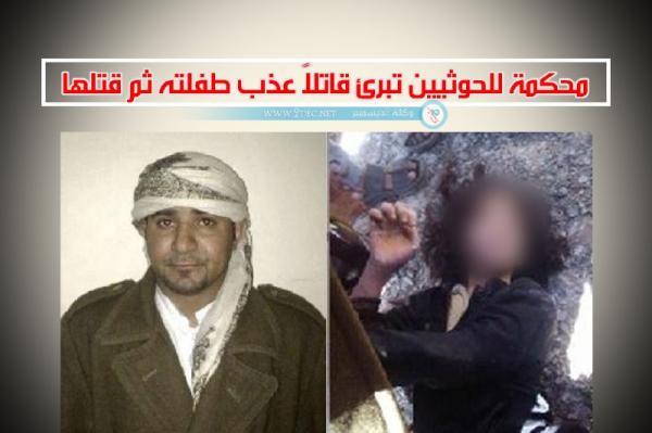 محكمة للحوثيين تبرئ قاتلاً عذب طفلته ثم قتلها