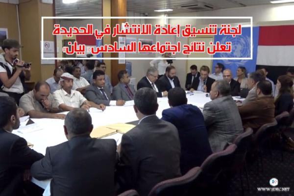 لجنة تنسيق إعادة الانتشار في الحديدة تعلن نتائج اجتماعها السادس - بيان