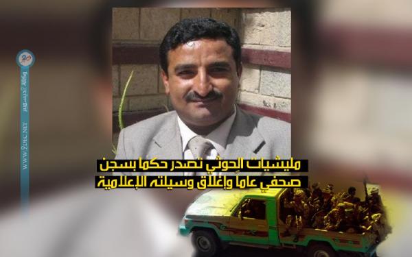مليشيات الحوثي تصدر حكما بسجن صحفي عاماً وإغلاق وسيلته الإعلامية