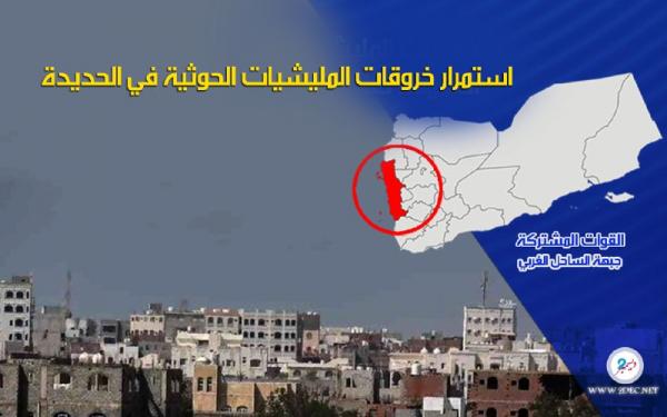 استمرار خروقات المليشيات الحوثية في الحديدة