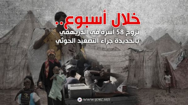 خلال أسبوع.. نزوح 58 أسرة في الدريهمي بالحديدة جراء التصعيد الحوثي 