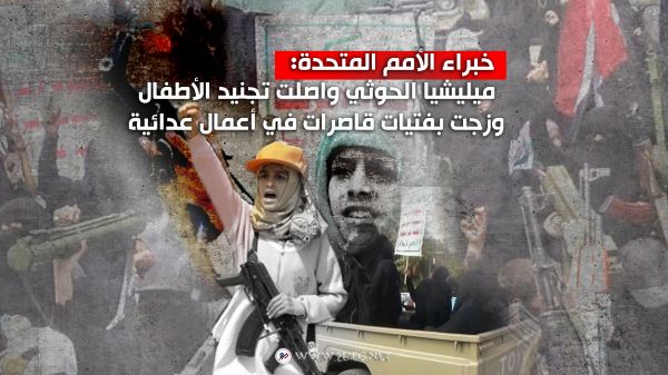 خبراء الأمم المتحدة: ميليشيا الحوثي واصلت تجنيد الأطفال وزجت بفتيات قاصرات في أعمال عدائية