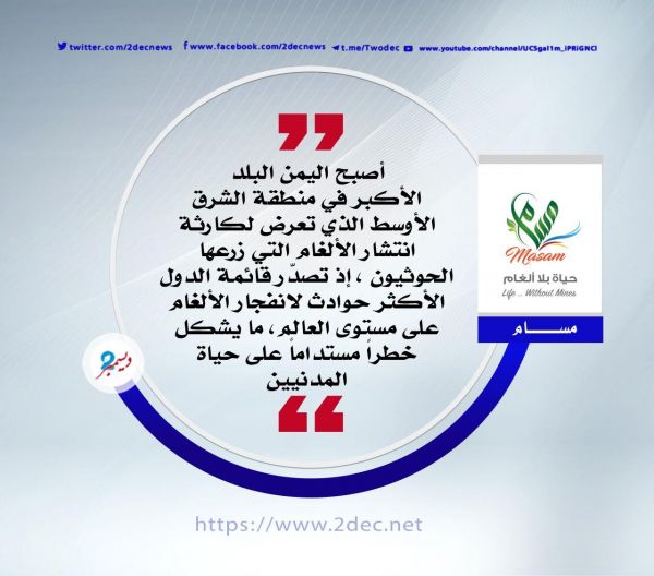 آلاف الضحايا بألغام الحوثيين وملايين المهدَّدين