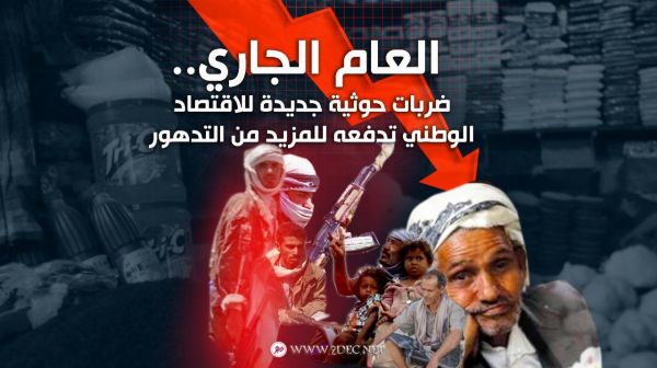 العام الجاري..ضربات حوثية جديدة للاقتصاد الوطني تدفعه للمزيد من التدهور