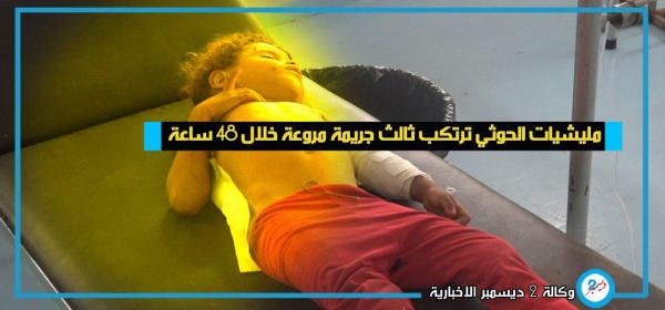 مليشيات الحوثي ترتكب ثالث جريمة مروعة خلال 48 ساعة في الحديدة - فيديو