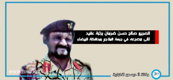 مصرع قيادي حوثي برتبة عقيد في جبهة الملاجم بمحافظة البيضاء