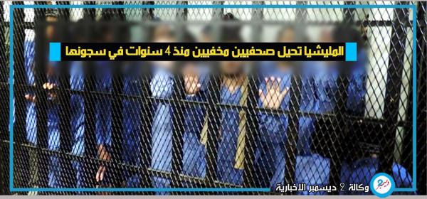 المليشيا تحيل صحفيين مخفيين منذ 4 سنوات في سجونها للتحقيق