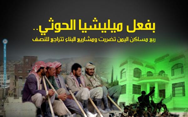 بفعل ميليشيا الحوثي.. ربع مساكن اليمن تضررت ومشاريع البناء تتراجع للنصف