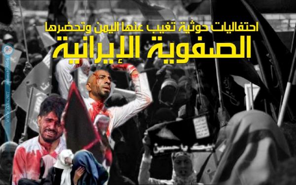 احتفاليات حوثية تغيب عنها اليمن وتحضرها الصفوية الإيرانية