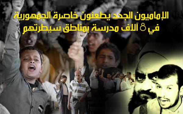 الإماميون الجدد يطعنون خاصرة الجمهورية في 8 آلاف مدرسة بمناطق سيطرتهم