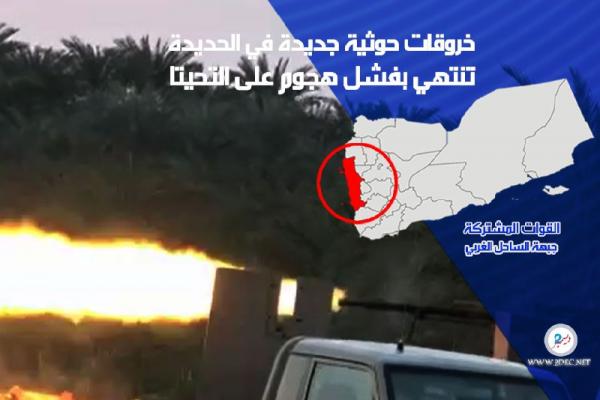 خروقات حوثية جديدة في الحديدة تنتهي بفشل هجوم على التحيتا