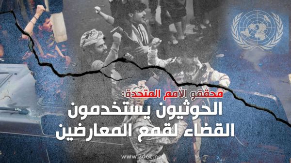 محققو الأمم المتحدة: الحوثيون يستخدمون القضاء لقمع المعارضين
