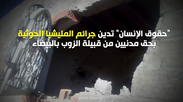 "حقوق الإنسان" تدين جرائم المليشيا الحوثية بحق مدنيين من قبيلة الزوب بالبيضاء