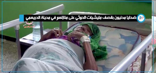 ضحايا مدنيون بقصف مليشيات الحوثي على منازلهم في مدينة الدريهمي - صور