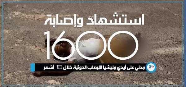 استشهاد وإصابة 1600 مدني على أيدي مليشيا الإرهاب الحوثية خلال 10 أشهر