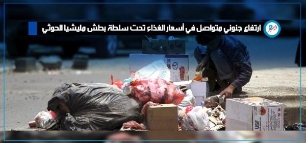 ارتفاع جنوني متواصل في أسعار الغذاء تحت سلطة بطش مليشيا الحوثي