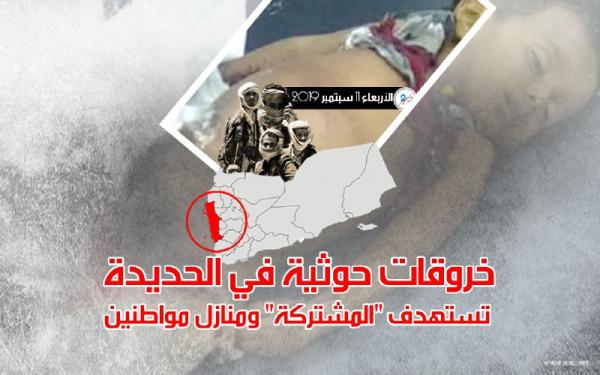 خروقات حوثية في الحديدة تستهدف "المشتركة" ومنازل مواطنين