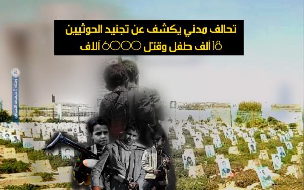 تحالف مدني يكشف عن تجنيد الحوثيين 18 ألف طفل وقتل 6000 آلاف