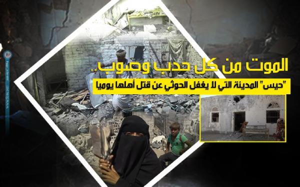 الموت من كل حدب وصوب.. "حيس" المدينة التي لا يغفل الحوثي عن قتل أهلها يوميا