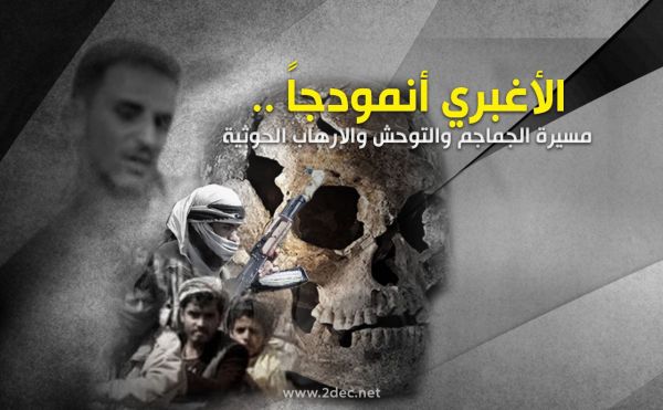 الأغبري أنمودجاً .. مسيرة الجماجم والتوحش والإرهاب الحوثية