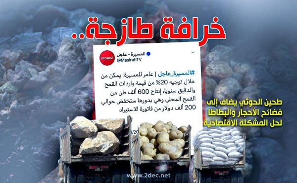 خرافة طازجة.. طحين الحوثي يضاف إلى فضائح الأحجار والبطاطا لحل المشكلة الاقتصادية