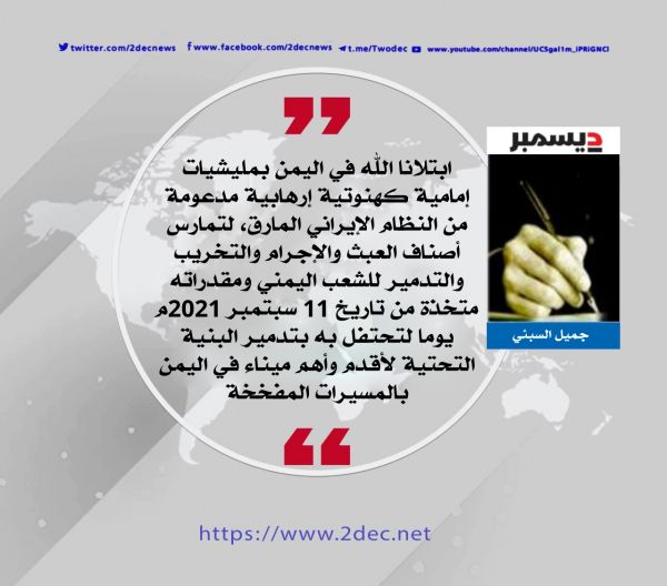 11 سبتمبر وارتباطه الوثيق بالمليشيات الإمامية والتنظيمات الإرهابية في العالم