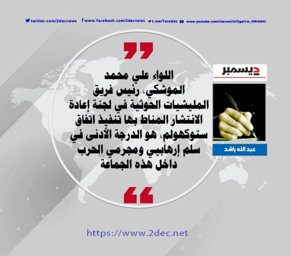 الموشكي.. أصغر مجرم حرب حوثي