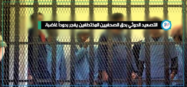 التصعيد الحوثي بحق الصحفيين المختطفين يفجر ردوداً غاضبة