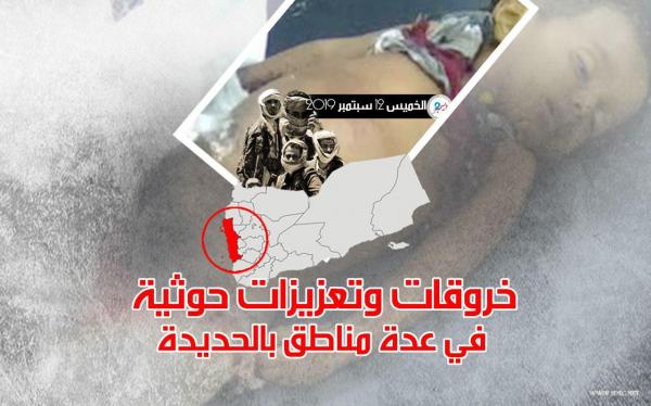 خروقات وتعزيزات حوثية في عدة مناطق بالحديدة
