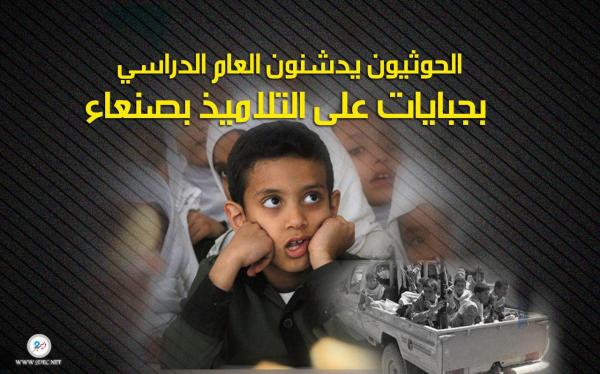 اشترطوا تسديد فواتير للقبول في المدارس.. الحوثيون يدشنون العام الدراسي بجبايات على التلاميذ بصنعاء