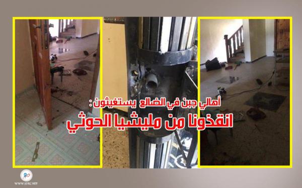 أهالي جبن في الضالع يستغيثون: أنقذونا من مليشيا الحوثي