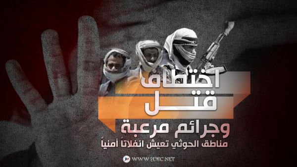 اختطاف وقتل وجرائم مرعبة.. مناطق الحوثي تعيش انفلاتاً أمنياً غير مسبوق