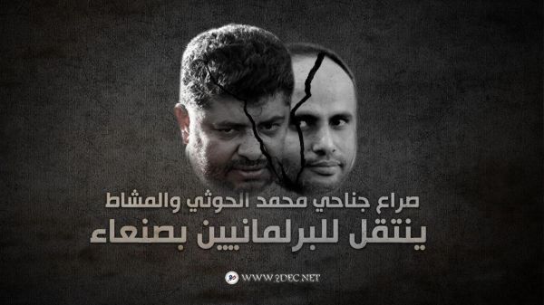 صراع جناحي محمد الحوثي والمشاط ينتقل للبرلمانيين بصنعاء