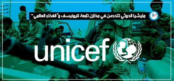 مليشيا الحوثي تتحصن في مخازن تابعة لليونيسف و"الغذاء العالمي" بمدينة الحديدة