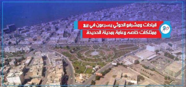 قيادات ومشرفو الحوثي يبيعون ممتلكات خاصة وعامة بمدينة الحديدة تمهيداً للهروب مع قرب السقوط