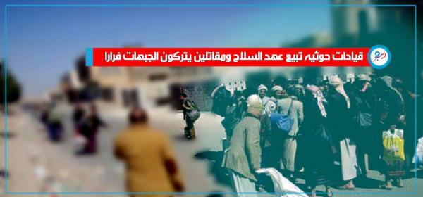 قيادات حوثية تبيع السلاح ومقاتلون يتركون الجبهات فرارا 