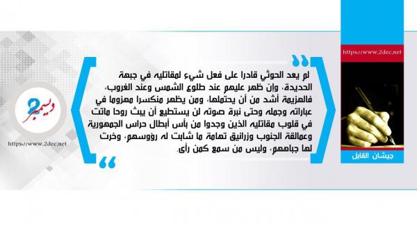 ماذا يعني ثالث ظهور للدجال الحوثي خلال 72 ساعة؟