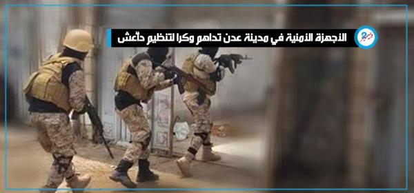 القبض على خلية إرهابية في عدن بمداهمة ناجحة لوكرها