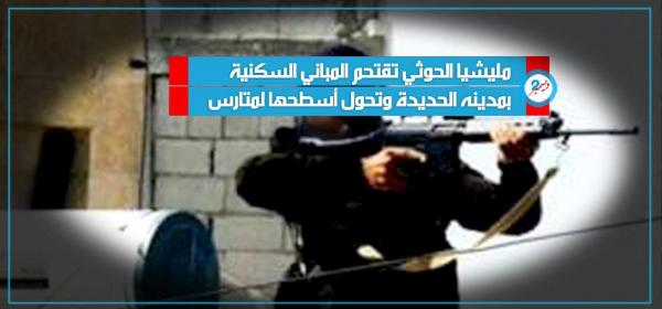 مليشيا الحوثي تقتحم المباني السكنية بمدينه الحديدة وتحول أسطحها لمتارس