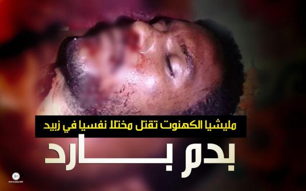 مليشيا الكهنوت تقتل مريضاً نفسيا في زبيد بدم بارد