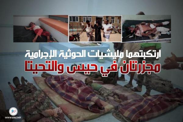 فيديو.. مجزرتان حوثيتان في حيس والتحيتا بالحديدة ضحيتهما 17 مدنيا معظمهم أطفال ونساء (أسماء الضحايا)