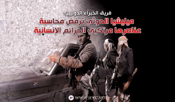 فريق الخبراء الدوليين: ميليشيا الحوثي ترفض محاسبة عناصرها مرتكبي الجرائم الإنسانية