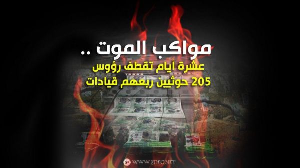 مواكب الموت.. عشرة أيام تقطف رؤوس 205 حوثيين ربعهم قيادات- أسماء